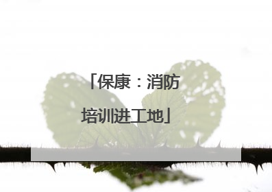 保康：消防培训进工地
