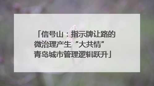 信号山：指示牌让路的微治理产生“大共情” 青岛城市管理逻辑跃升