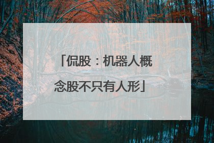 侃股：机器人概念股不只有人形