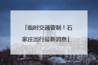 临时交通管制！石家庄出行最新消息