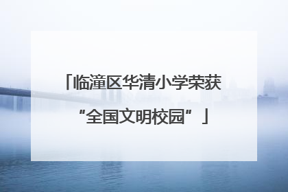 临潼区华清小学荣获“全国文明校园”