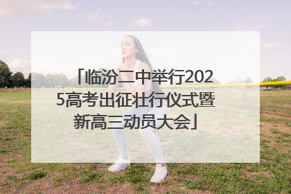 临汾二中举行2025高考出征壮行仪式暨新高三动员大会