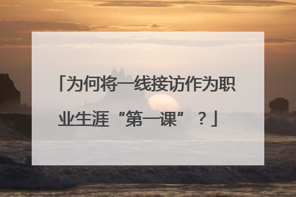 为何将一线接访作为职业生涯“第一课”？