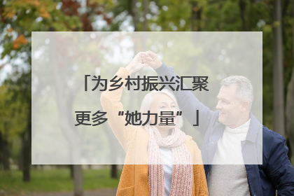 为乡村振兴汇聚更多“她力量”