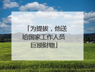 为提拔，他送给国家工作人员巨额财物