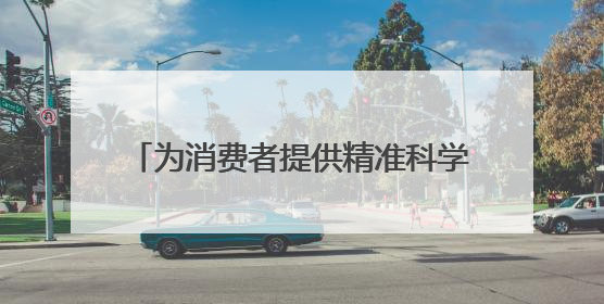 为消费者提供精准科学美妆消费指引，化妆品不良反应专家团成立
