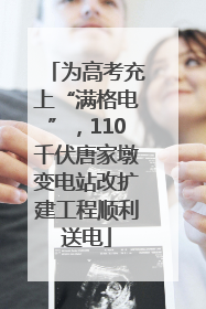 为高考充上“满格电”，110千伏唐家墩变电站改扩建工程顺利送电