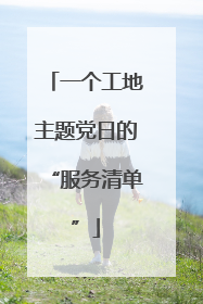 一个工地主题党日的“服务清单”