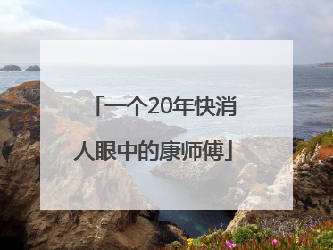 一个20年快消人眼中的康师傅