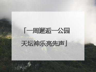 一周邂逅一公园 天坛神乐亮先声