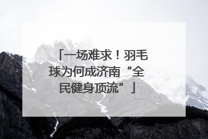 一场难求！羽毛球为何成济南“全民健身顶流”