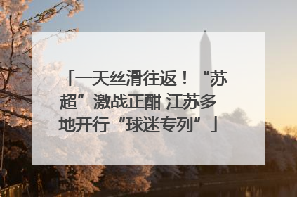 一天丝滑往返！“苏超”激战正酣 江苏多地开行“球迷专列”
