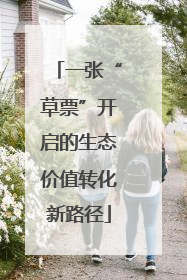 一张“草票”开启的生态价值转化新路径