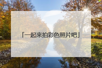 一起来拍彩色照片吧