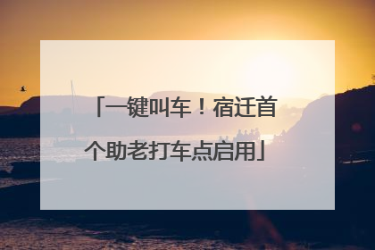 一键叫车！宿迁首个助老打车点启用