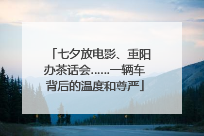 七夕放电影、重阳办茶话会……一辆车背后的温度和尊严