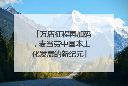 万店征程再加码，麦当劳中国本土化发展的新纪元