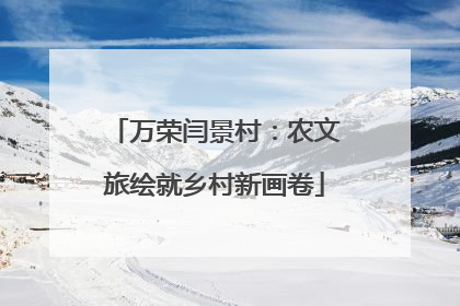 万荣闫景村：农文旅绘就乡村新画卷