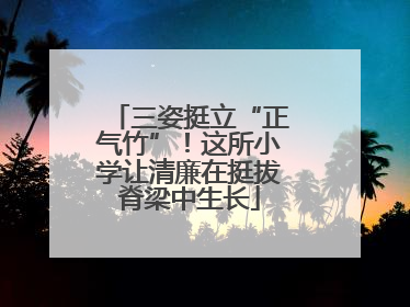 三姿挺立“正气竹”！这所小学让清廉在挺拔脊梁中生长