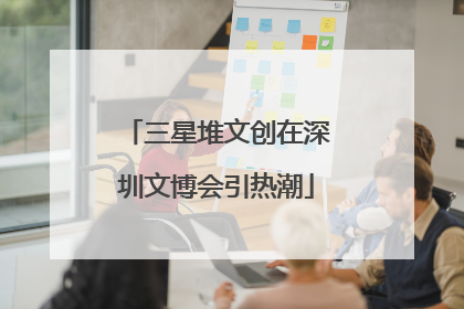 三星堆文创在深圳文博会引热潮