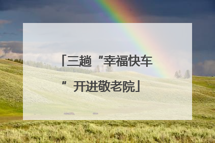 三趟“幸福快车”开进敬老院