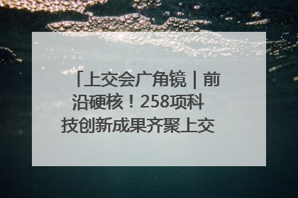 上交会广角镜｜前沿硬核！258项科技创新成果齐聚上交会高校展区