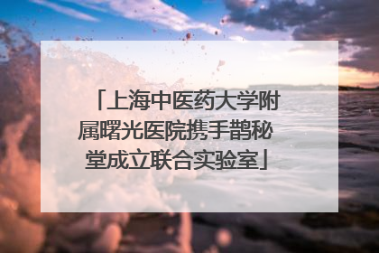上海中医药大学附属曙光医院携手鹊秘堂成立联合实验室