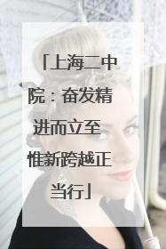 上海二中院：奋发精进而立至 惟新跨越正当行