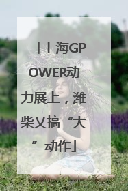上海GPOWER动力展上，潍柴又搞“大”动作