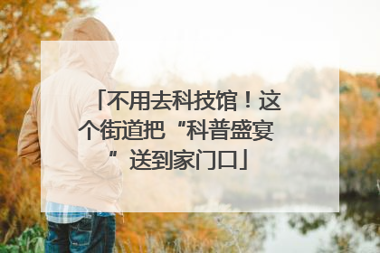 不用去科技馆！这个街道把“科普盛宴”送到家门口