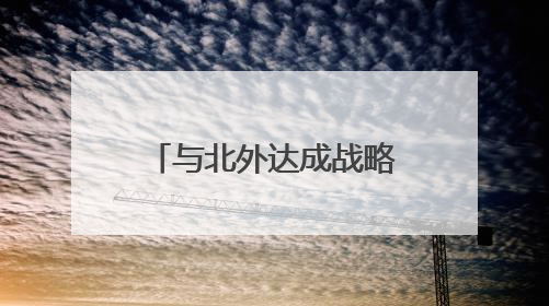 与北外达成战略合作 青州圣维科技高中为学生开辟多元升学路径
