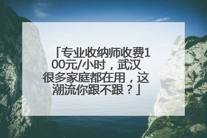 专业收纳师收费100元/小时，武汉很多家庭都在用，这潮流你跟不跟？