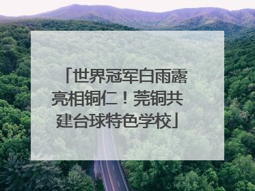 世界冠军白雨露亮相铜仁！莞铜共建台球特色学校