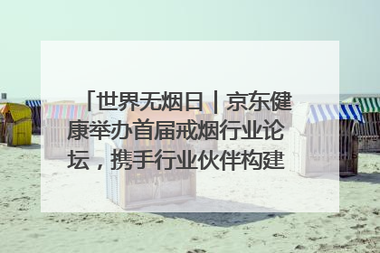世界无烟日｜京东健康举办首届戒烟行业论坛，携手行业伙伴构建科学控烟新生态