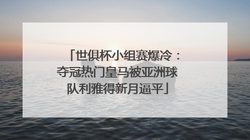 世俱杯小组赛爆冷：夺冠热门皇马被亚洲球队利雅得新月逼平