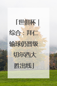 世俱杯｜综合：拜仁输球仍晋级 切尔西大胜出线