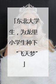 东北大学生，为龙里小学生种下“飞天梦”