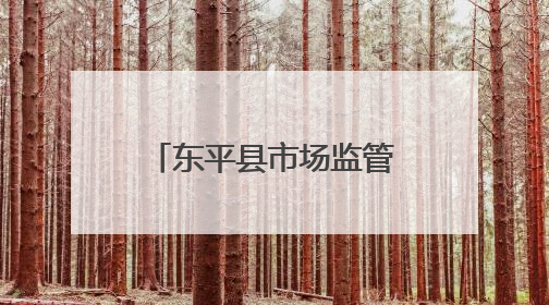 东平县市场监管局举办第九期年轻干部大讲堂