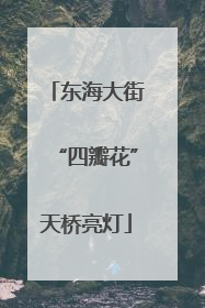 东海大街“四瓣花”天桥亮灯