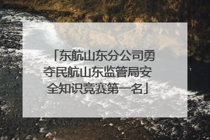 东航山东分公司勇夺民航山东监管局安全知识竞赛第一名