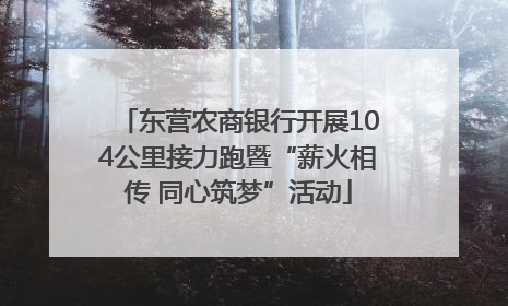东营农商银行开展104公里接力跑暨“薪火相传 同心筑梦”活动