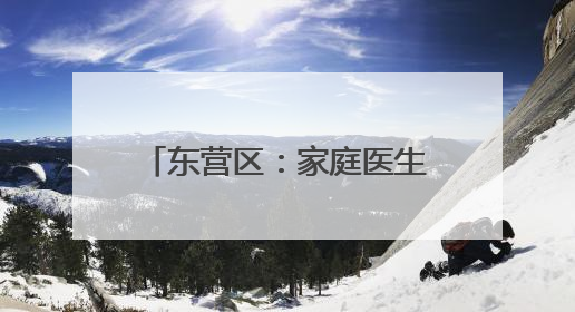 东营区：家庭医生织密健康守护网