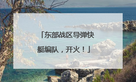 东部战区导弹快艇编队，开火！
