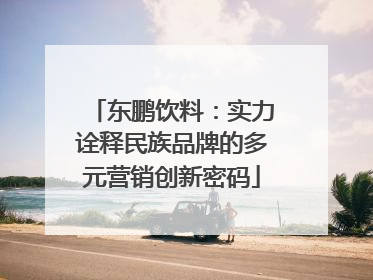 东鹏饮料：实力诠释民族品牌的多元营销创新密码