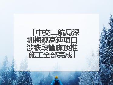 中交二航局深圳梅观高速项目涉铁段管廊顶推施工全部完成