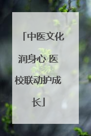 中医文化润身心 医校联动护成长