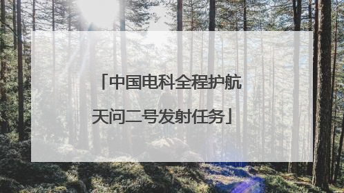 中国电科全程护航天问二号发射任务