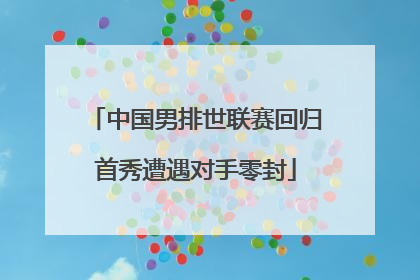中国男排世联赛回归首秀遭遇对手零封
