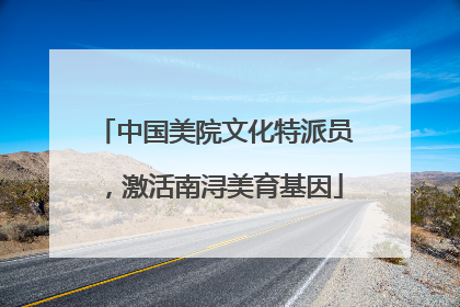 中国美院文化特派员，激活南浔美育基因