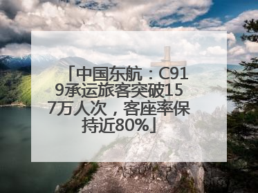 中国东航：C919承运旅客突破157万人次，客座率保持近80%
